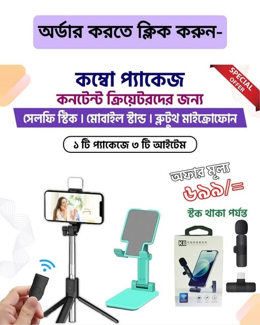 Content Creator Combo Pack / কন্টেন্ট ক্রিয়েটর কম্বো প্যাকেজ